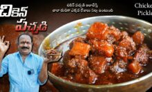 How to Make Tasty Chicken Pickle చికెన్ పచ్చడి